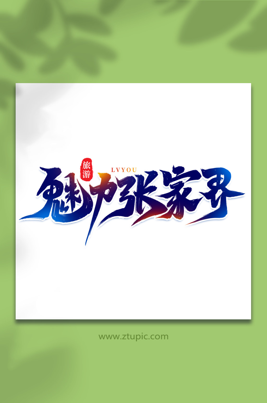 魅力张家界热门旅游城市湖南艺术字素材