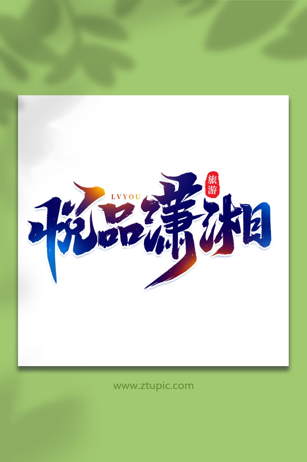 悦品潇湘热门旅游城市湖南艺术字素材