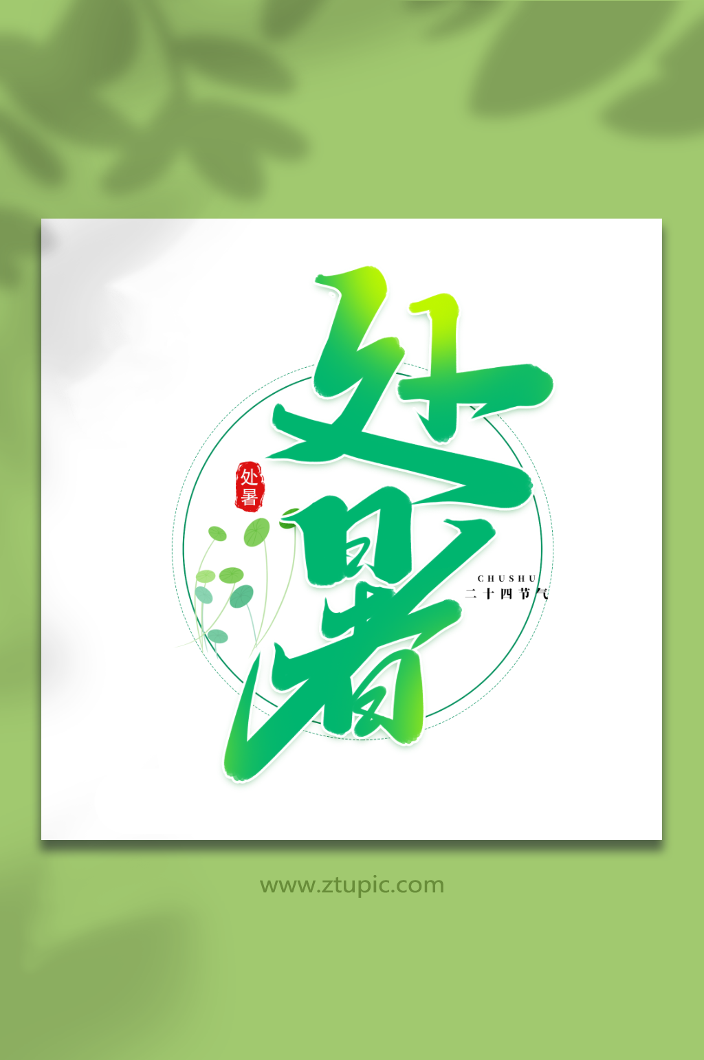 传统节日二十四节气处暑艺术字素材