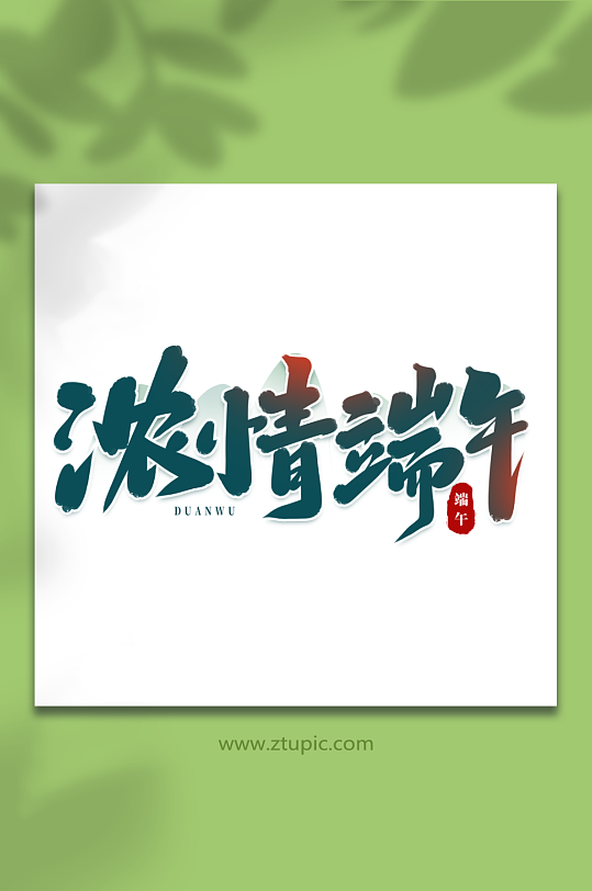 濃情端午傳統(tǒng)節(jié)日端午節(jié)藝術(shù)字