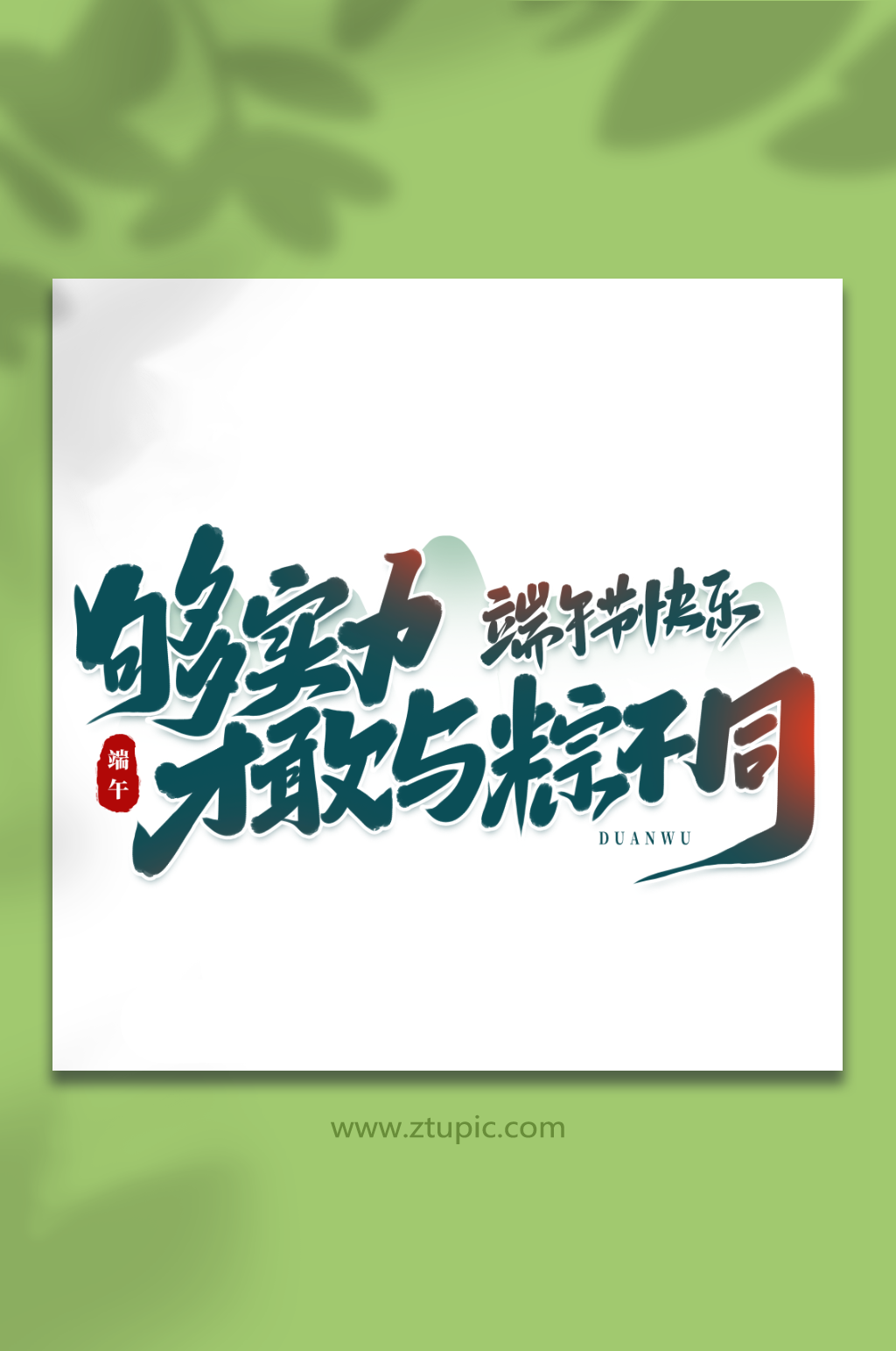 够实力才与众不同传统节日端午节艺术字素材