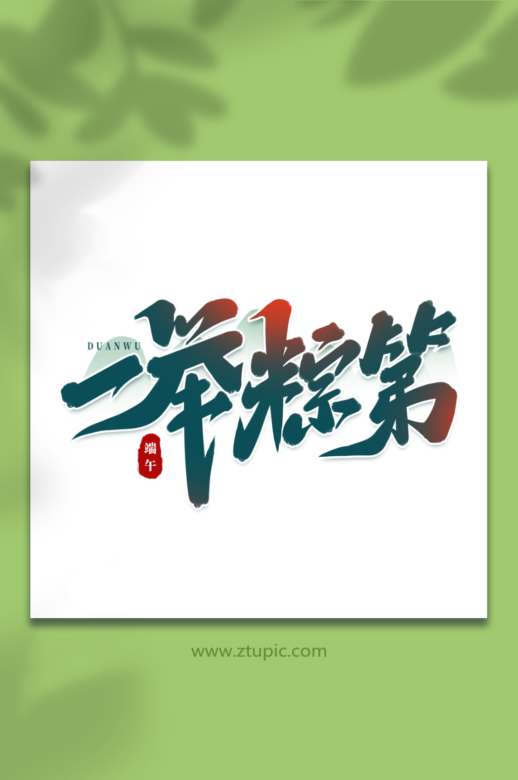 第字素材_第字模板_第字设计图片免费下载-众图网