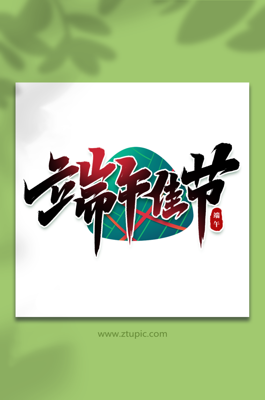 端午佳节传统节日端午节艺术字素材