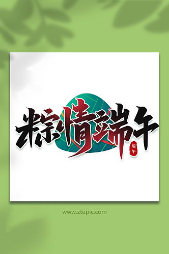粽情端午传统节日端午节艺术字