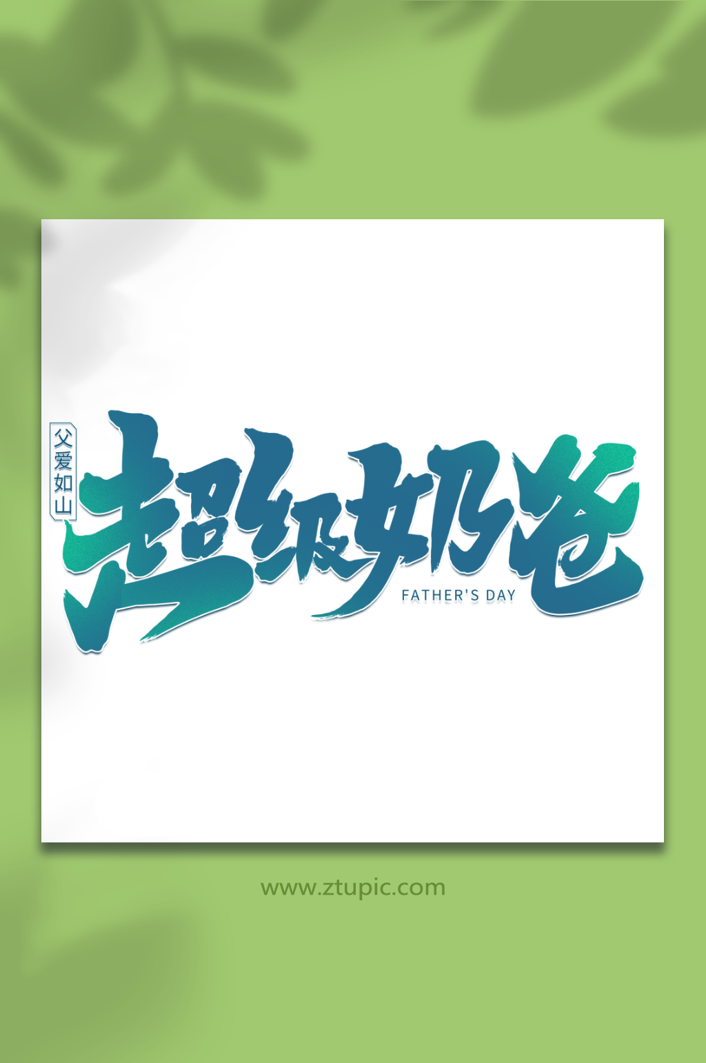 超级奶爸父亲节艺术字素材