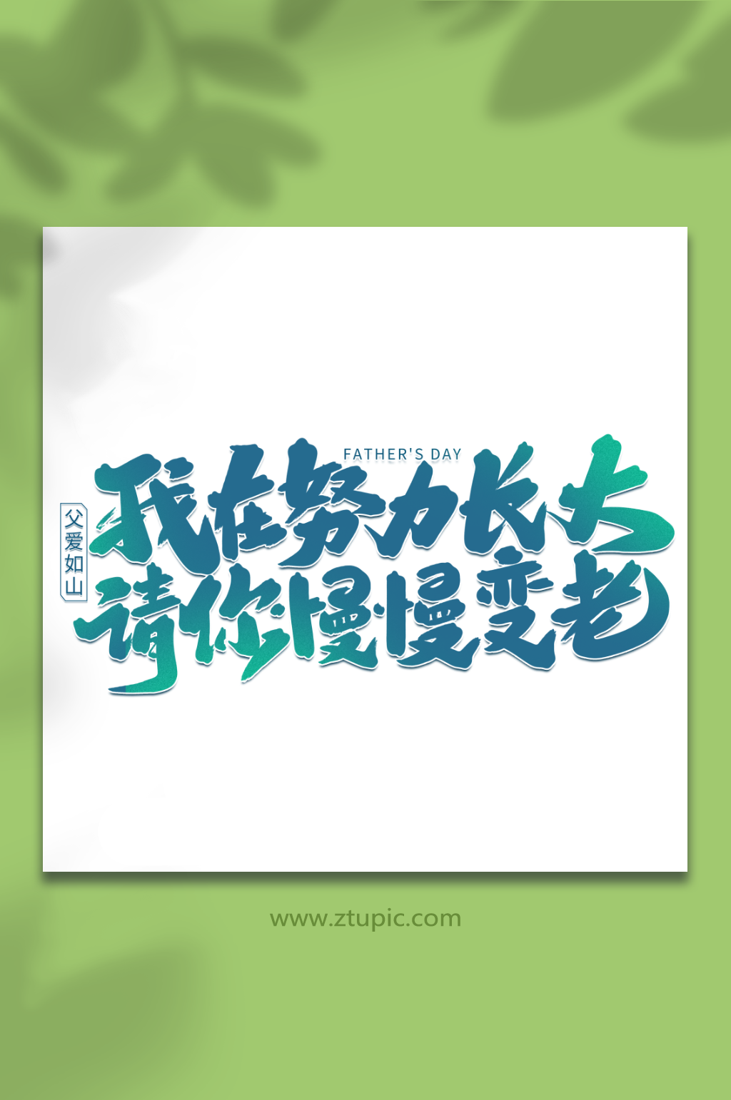 我在努力长大请你慢慢变老父亲节艺术字素材