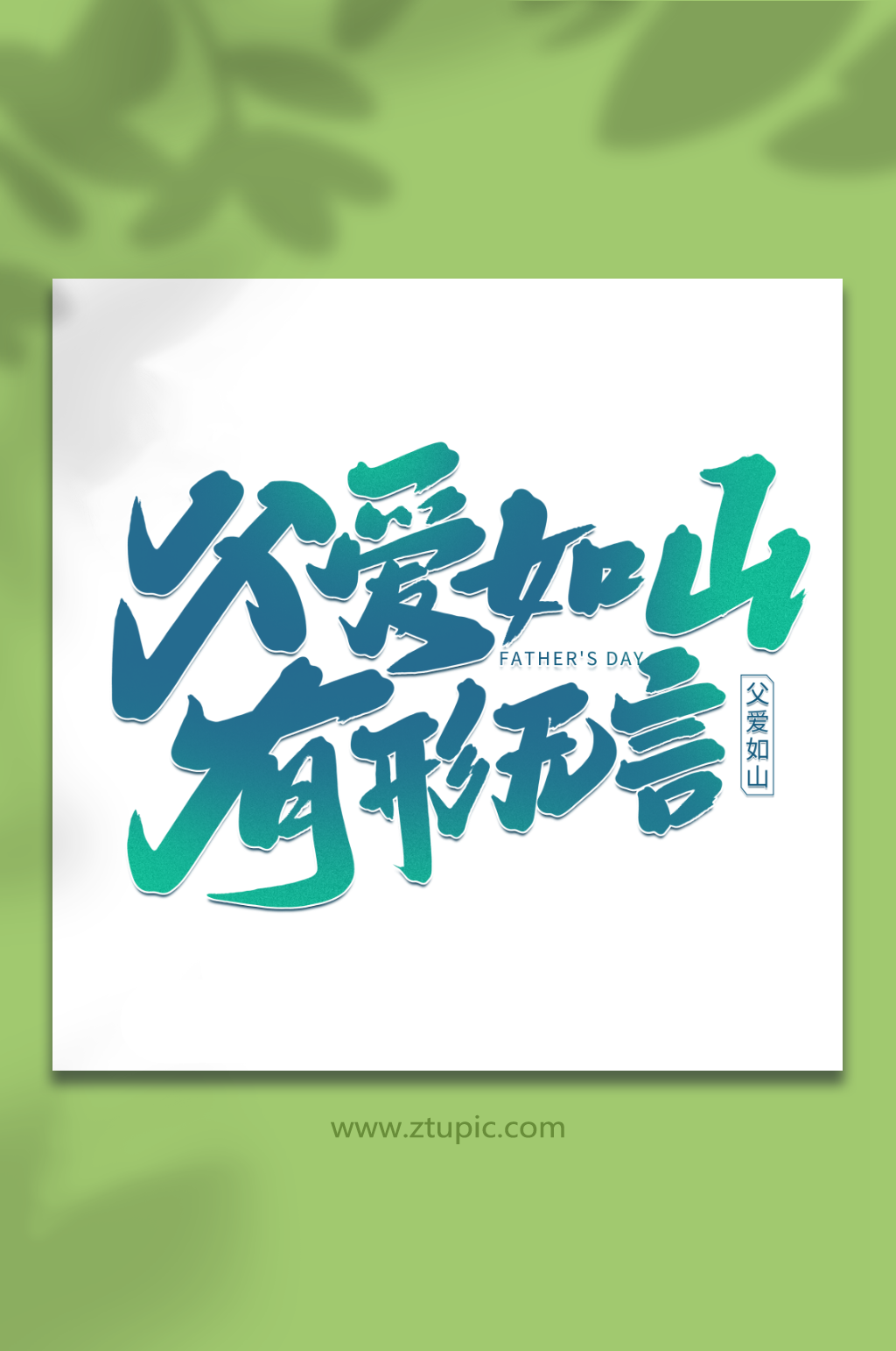 父爱如山有形无言父亲节艺术字素材