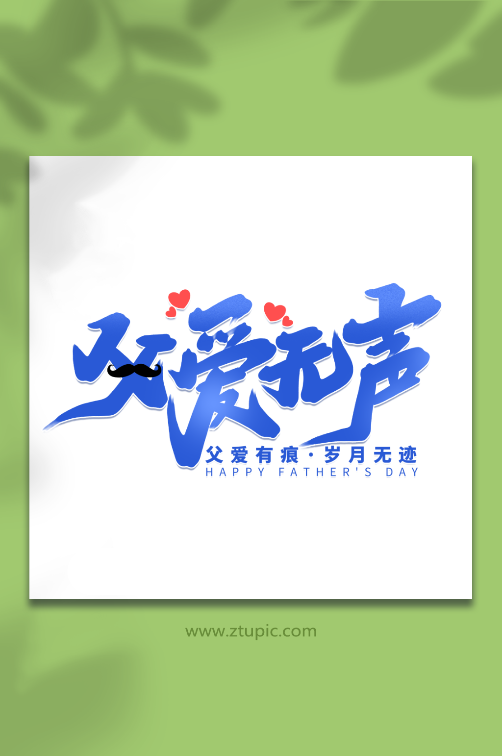 父爱无声父亲节艺术字素材