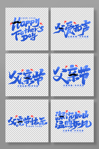 父亲节艺术字字体元素