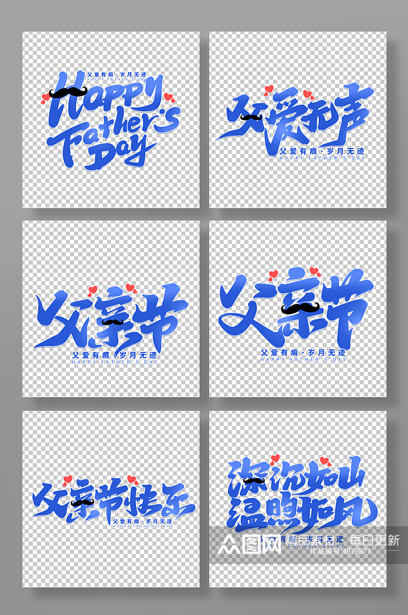 父亲节艺术字字体元素素材