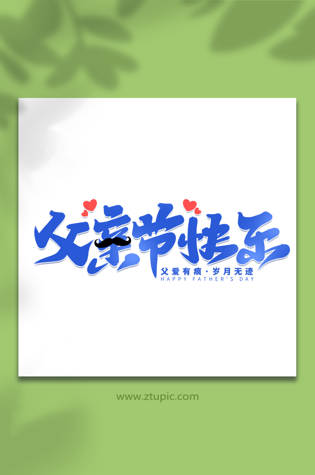 父亲节快乐父亲节艺术字素材