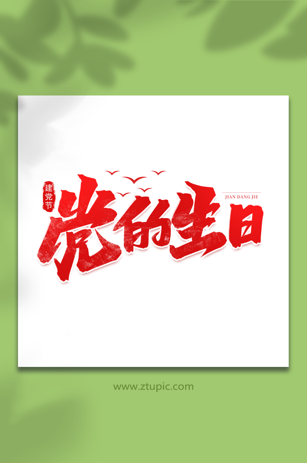 党的生日七一建党节艺术字素材