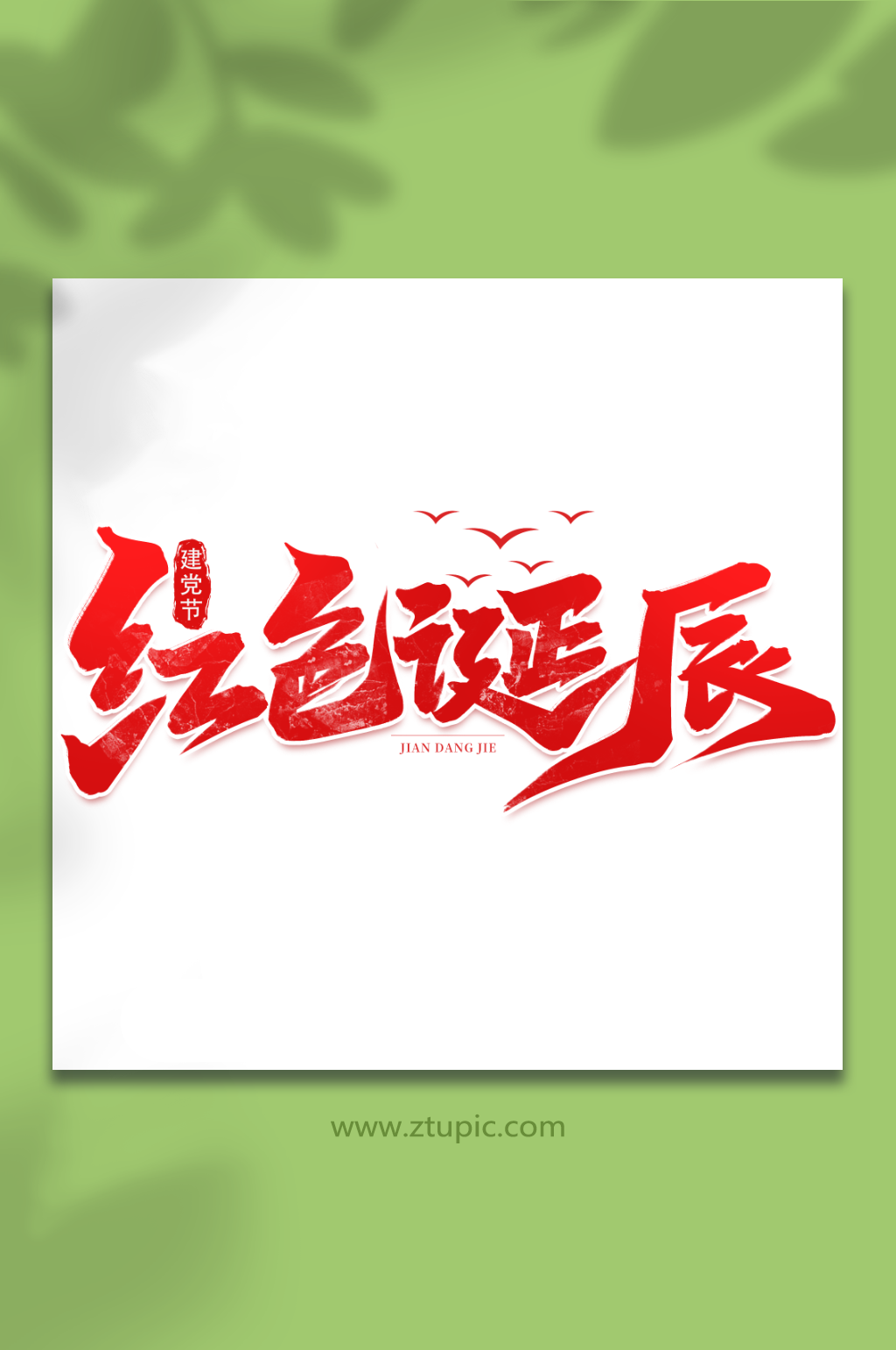 红色诞辰七一建党节艺术字素材