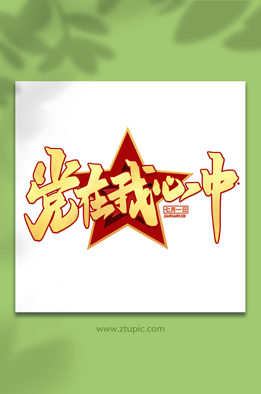 我心中的党旗图片-我心中的党旗素材下载-众图网
