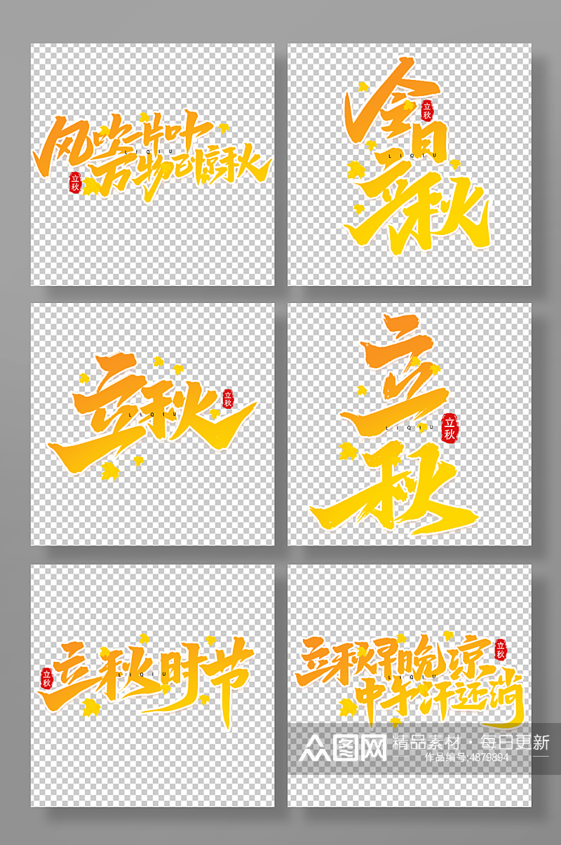 中国传统节日二十四节气立秋艺术字素材