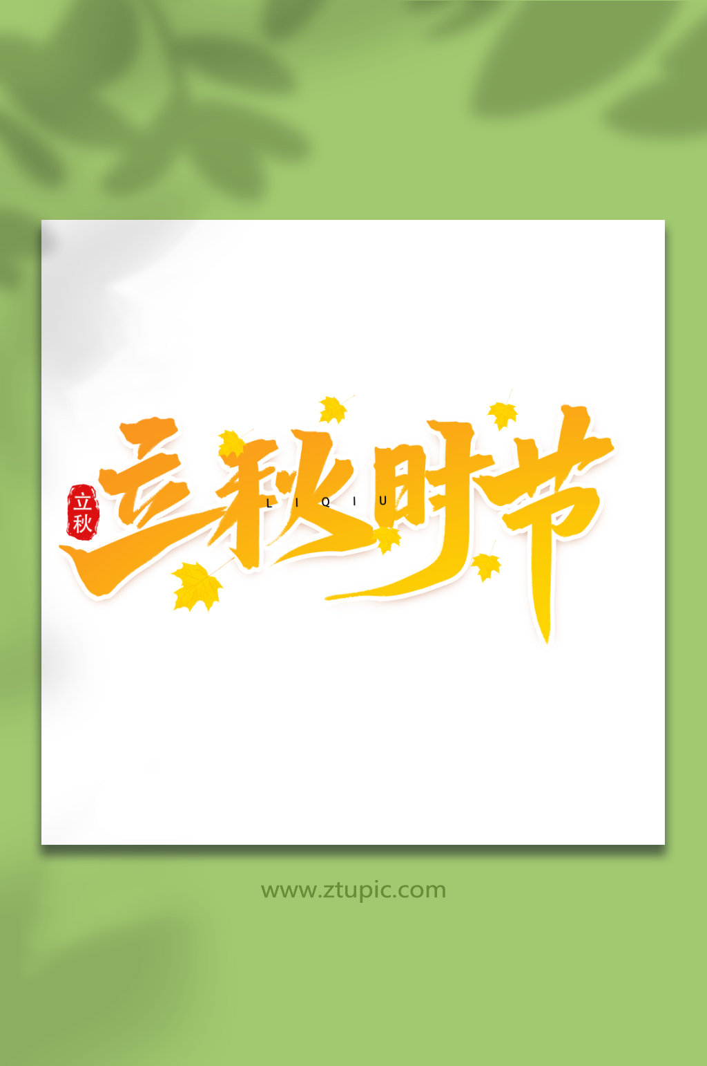 立秋时节二十四节气立秋艺术字素材