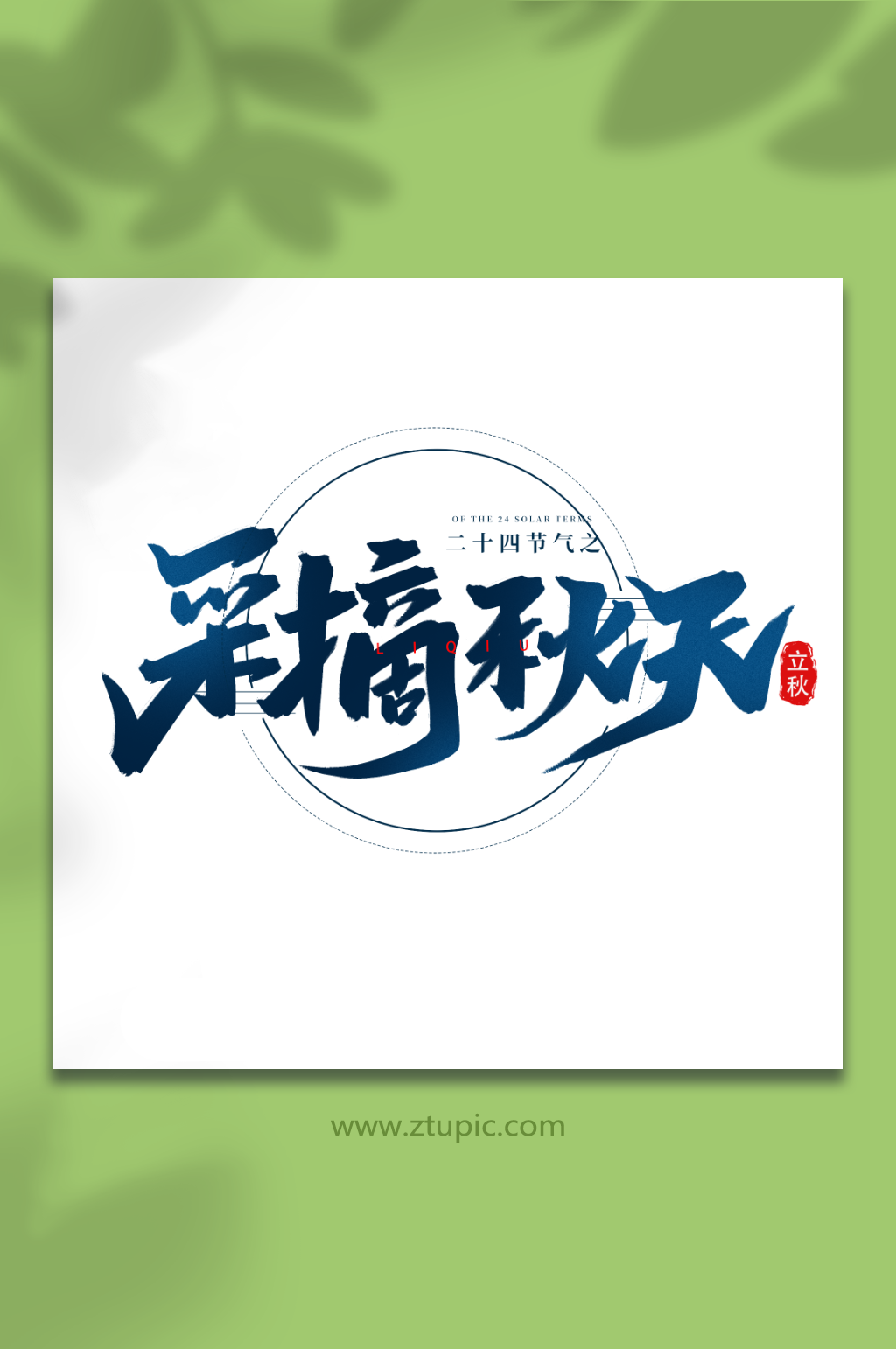 采摘秋天二十四节气立秋艺术字素材