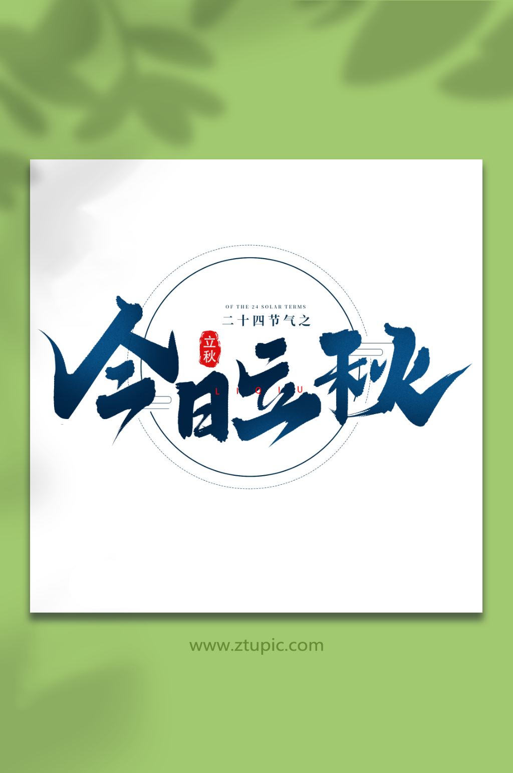 今日立秋二十四节气立秋艺术字素材