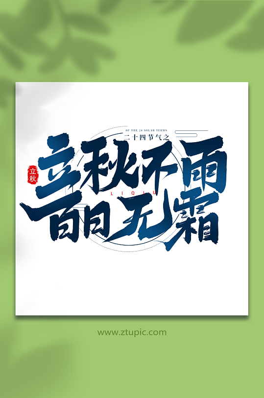 立秋不雨百日无霜二十四节气立秋艺术字-众图网