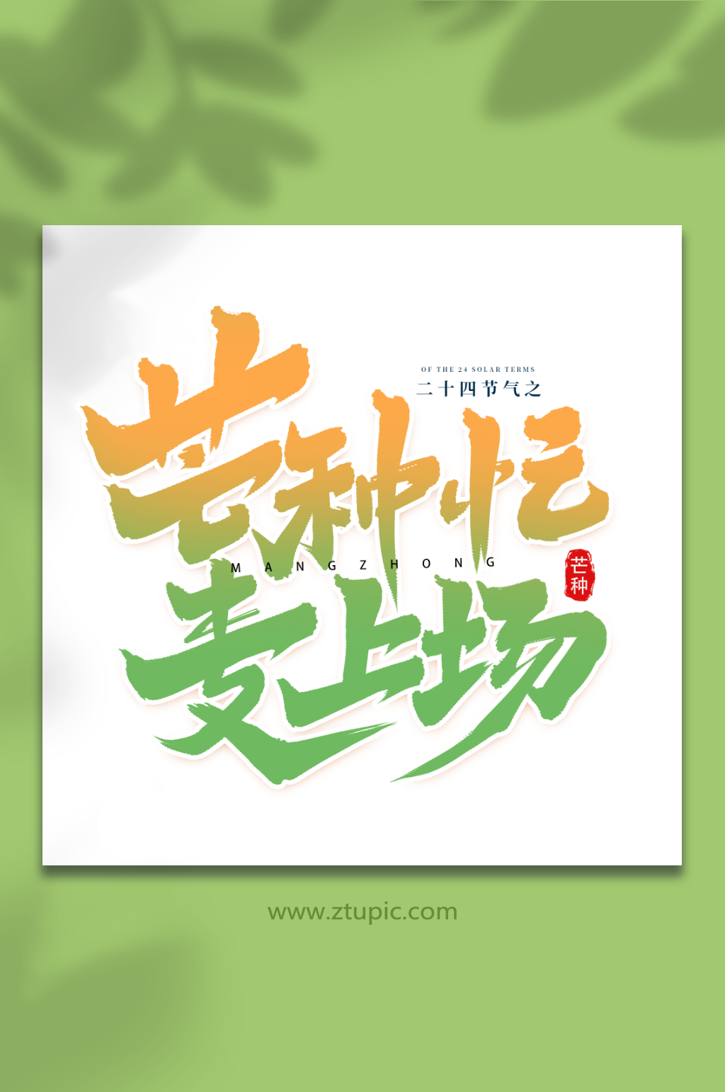 芒种忙麦上场二十四节气芒种艺术字素材