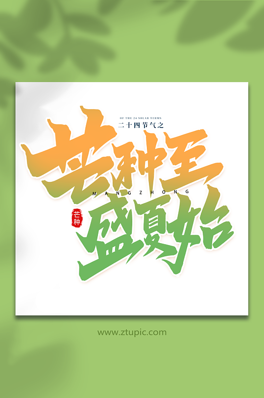 芒種至盛夏始二十四節(jié)氣芒種藝術(shù)字
