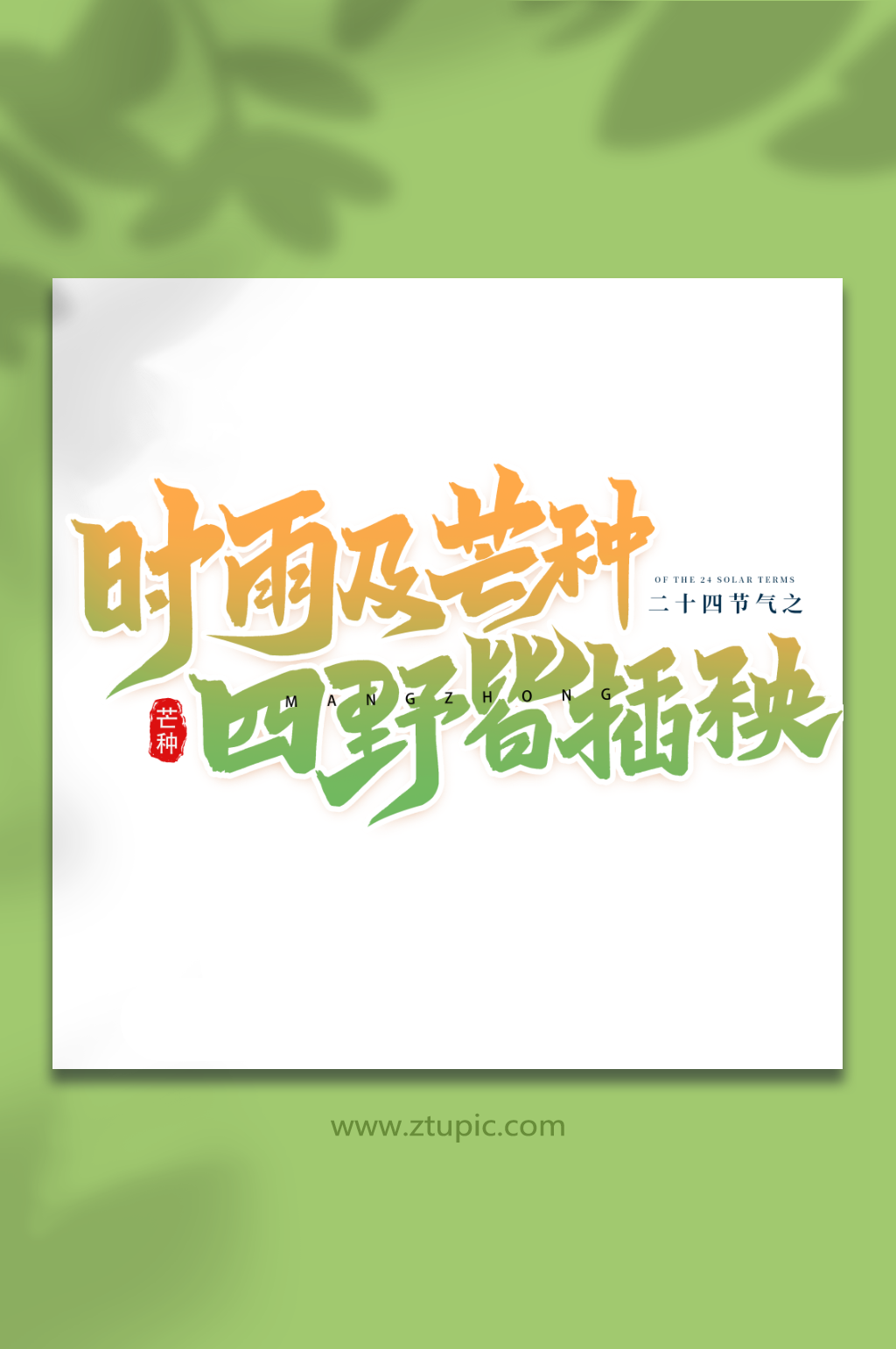 时雨及芒种田野皆插秧二十四节气芒种艺术字素材