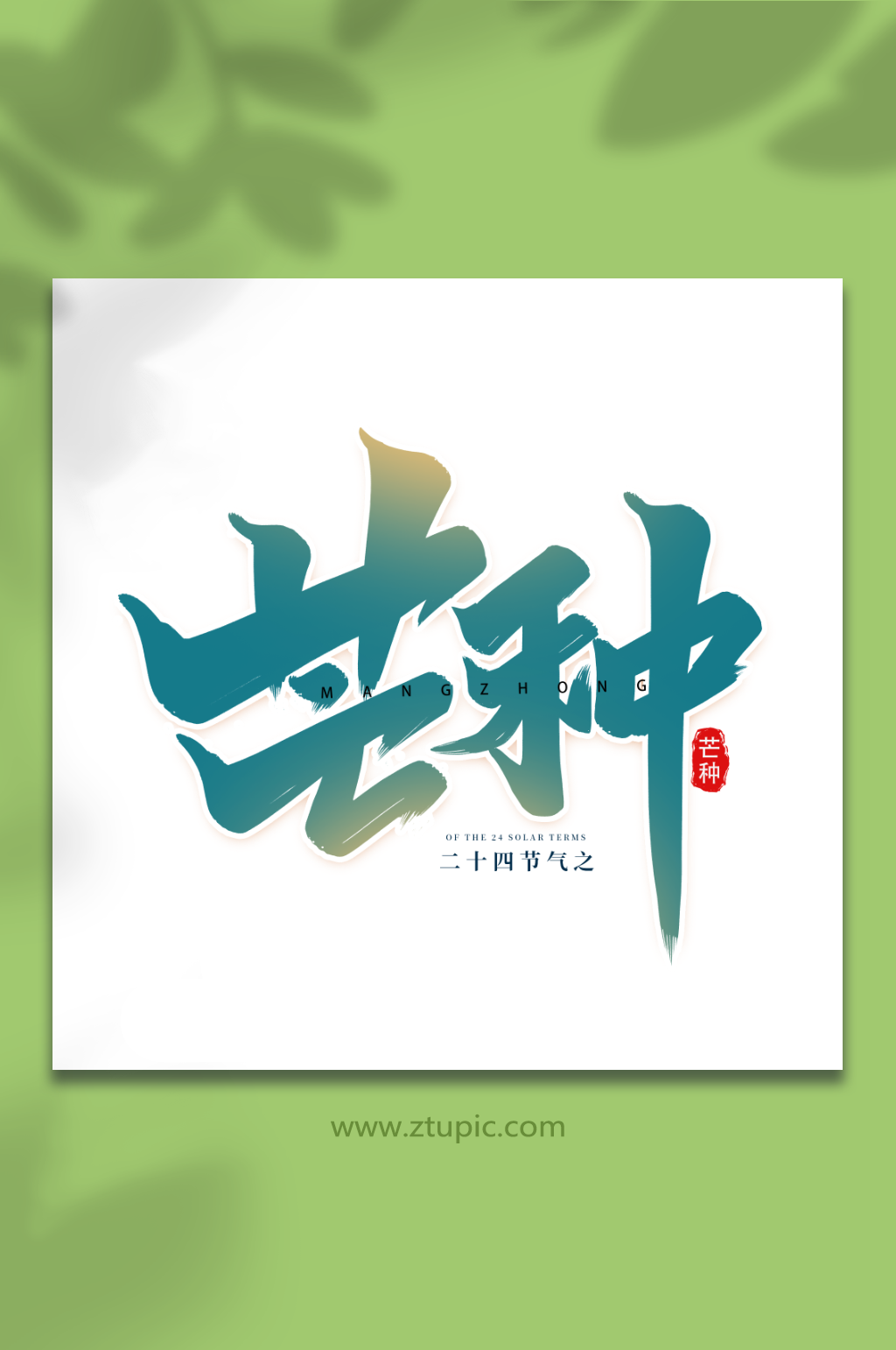 中国传统节日二十四节气芒种艺术字素材