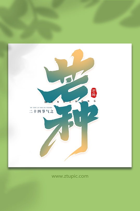 中國(guó)傳統(tǒng)節(jié)日二十四節(jié)氣芒種藝術(shù)字
