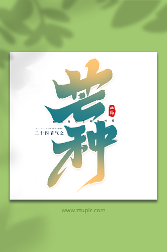 中国传统节日二十四节气芒种艺术字