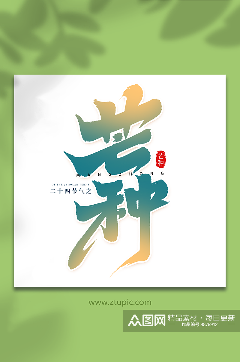 中国传统节日二十四节气芒种艺术字素材