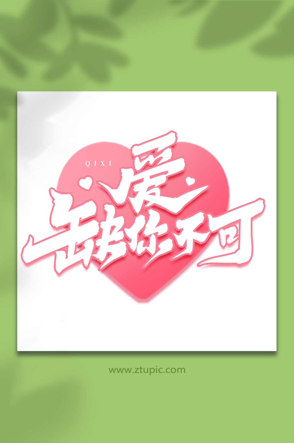 爱缺你不可浪漫七夕情人节艺术字素材