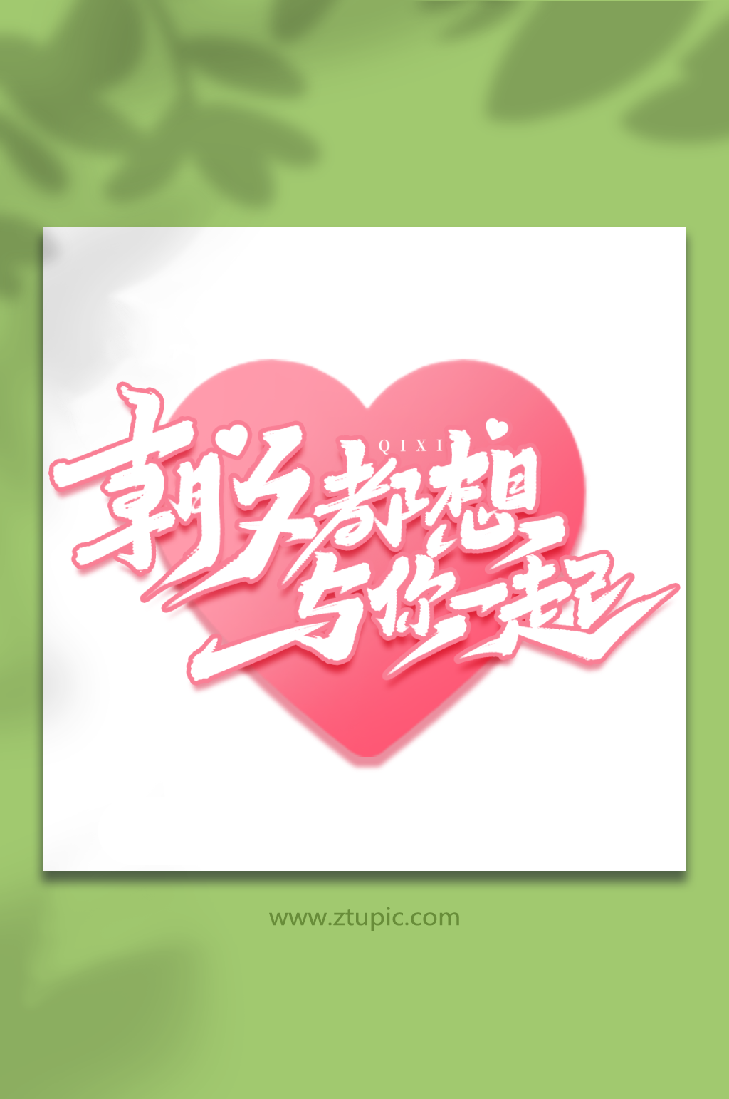 朝夕都想与你在一起浪漫七夕情人节艺术字素材