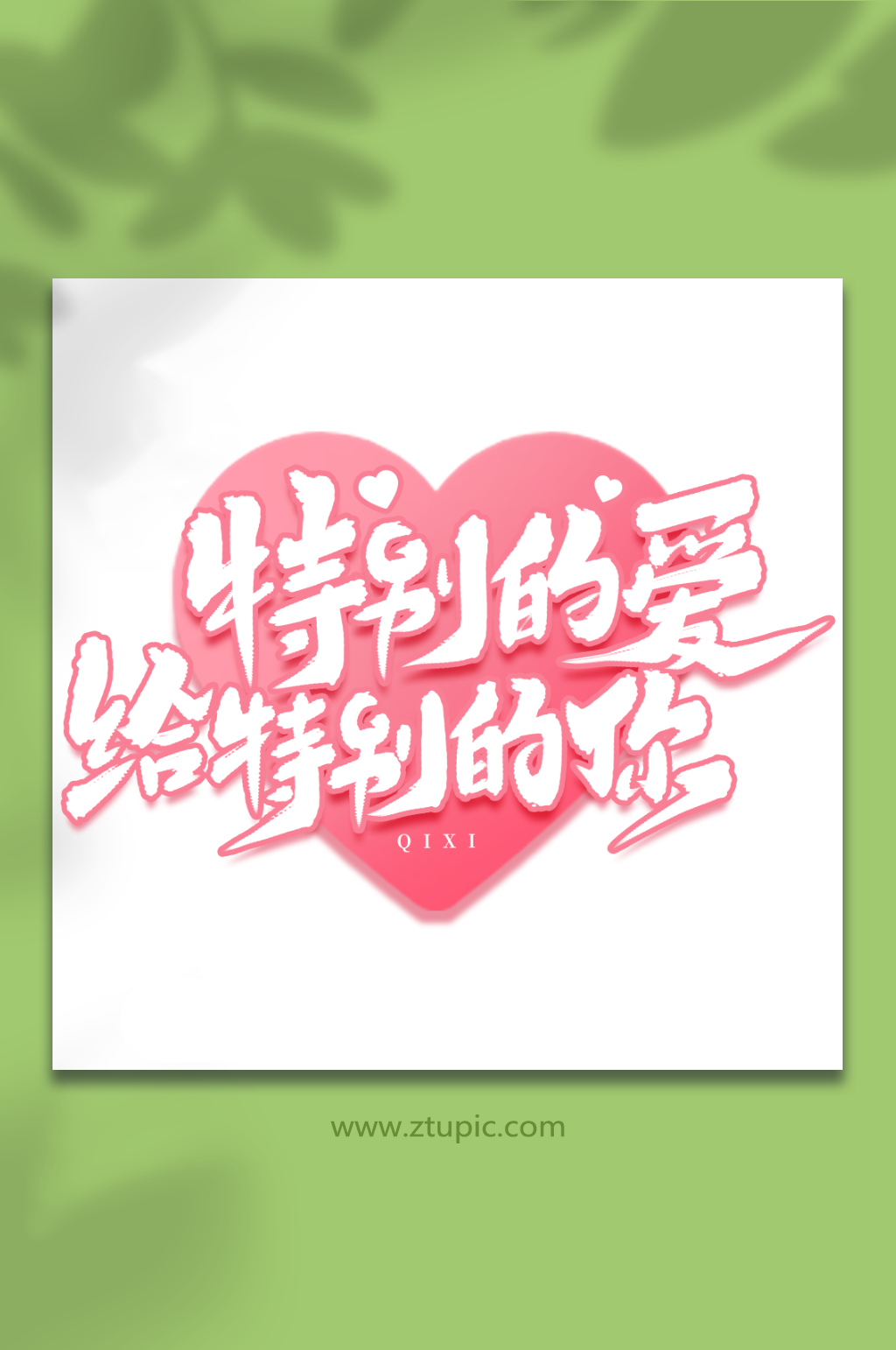 特别的爱给特别的你浪漫七夕情人节艺术字素材