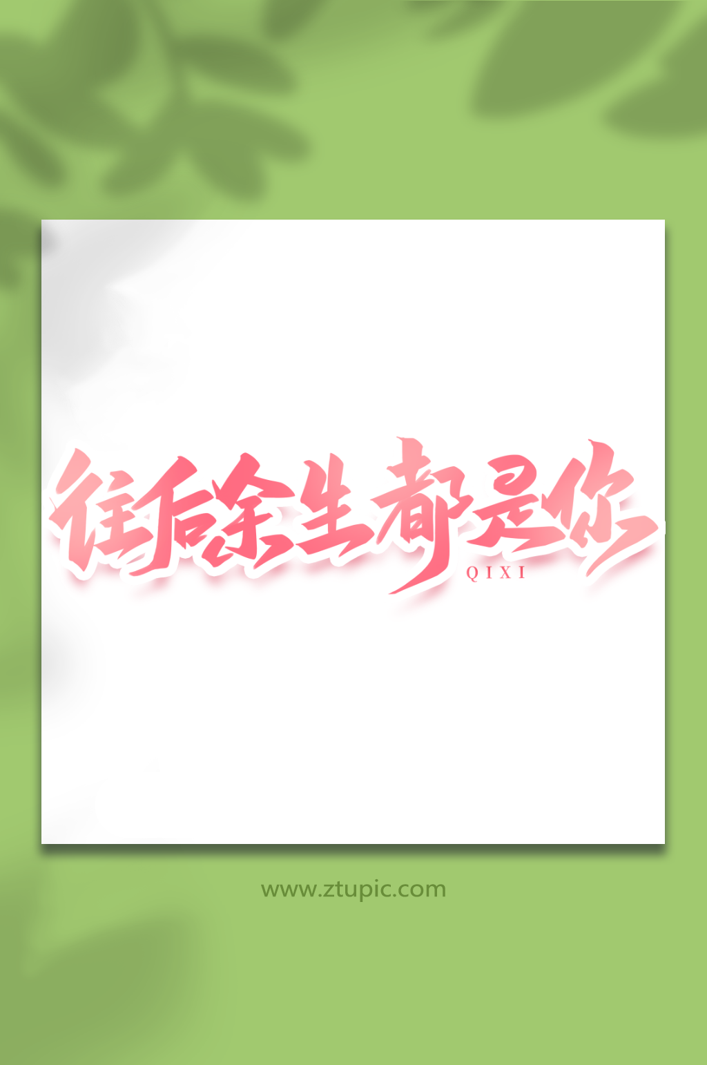 往后余生都是你浪漫七夕情人节艺术字素材