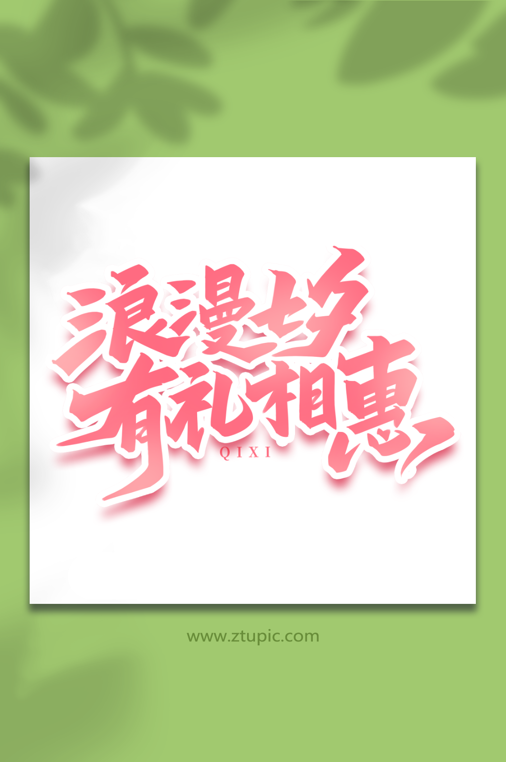 浪漫七夕有礼相惠浪漫七夕情人节艺术字素材