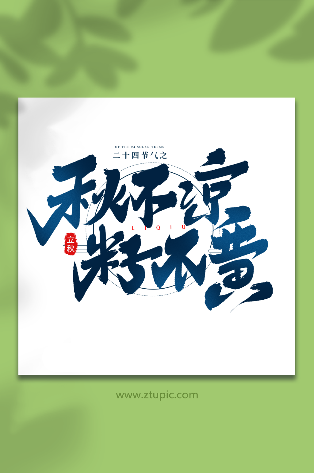 秋不凉籽不黄二十四节气立秋艺术字素材