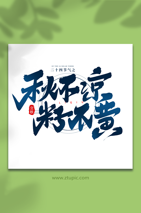 秋不凉籽不黄二十四节气立秋艺术字-众图网