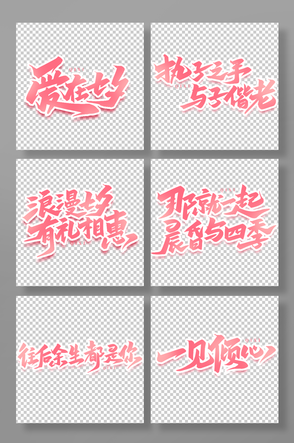 浪漫七夕情人节艺术字素材