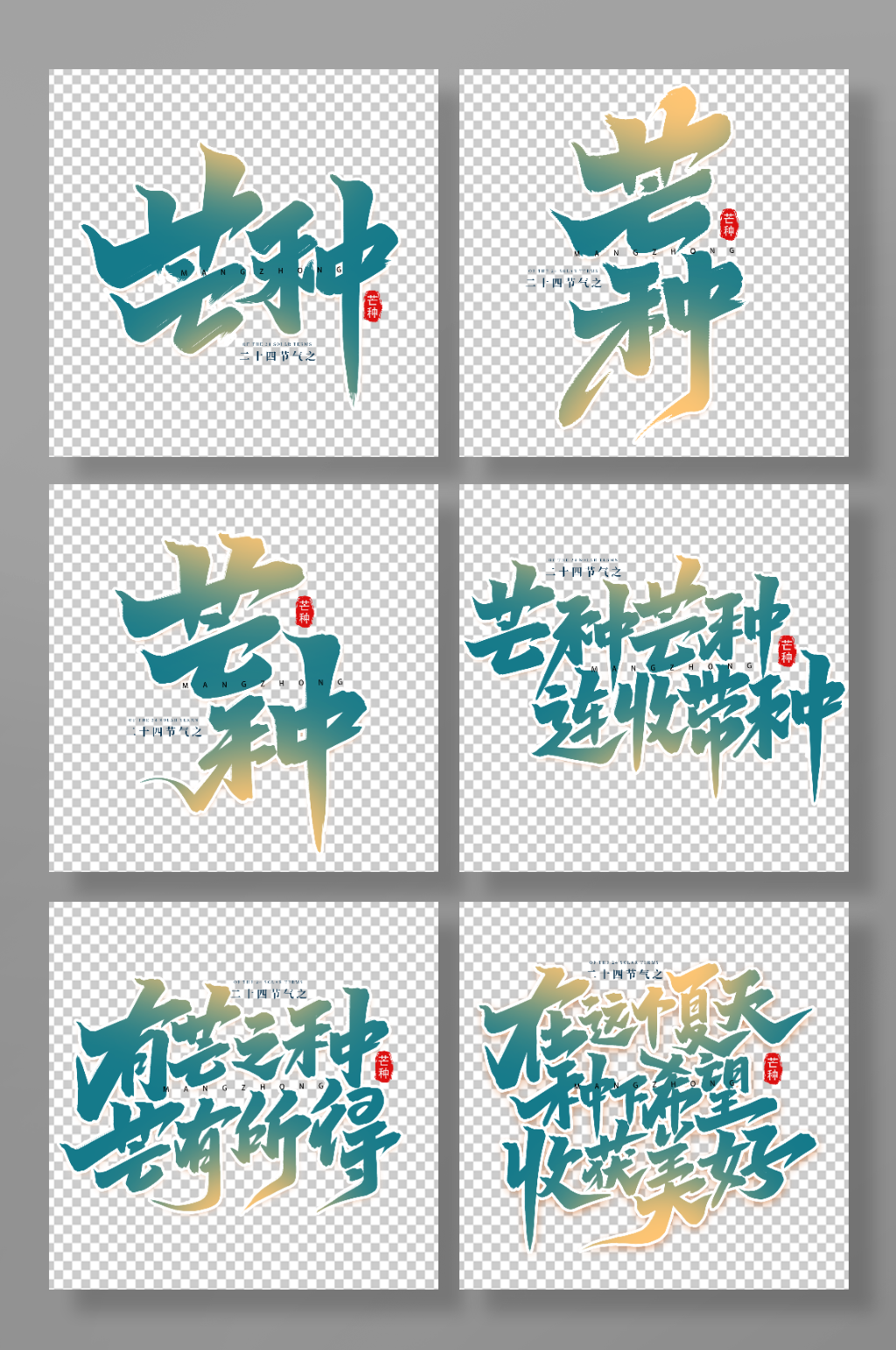 传统节日二十四节气芒种艺术字素材