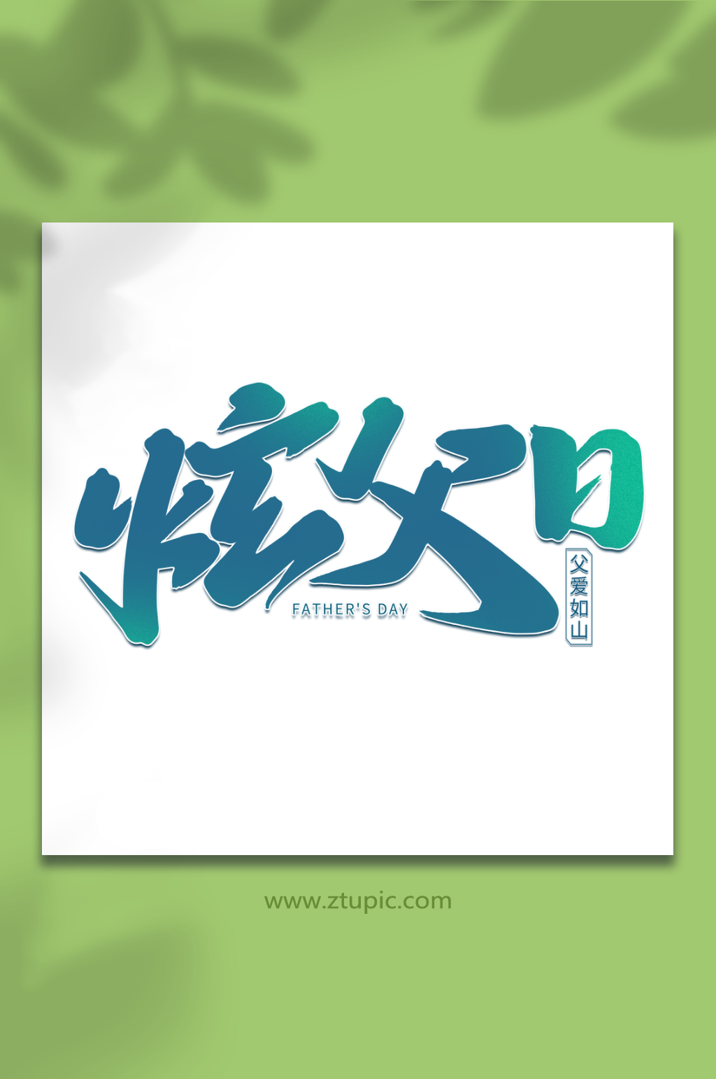 炫父日父亲节艺术字素材
