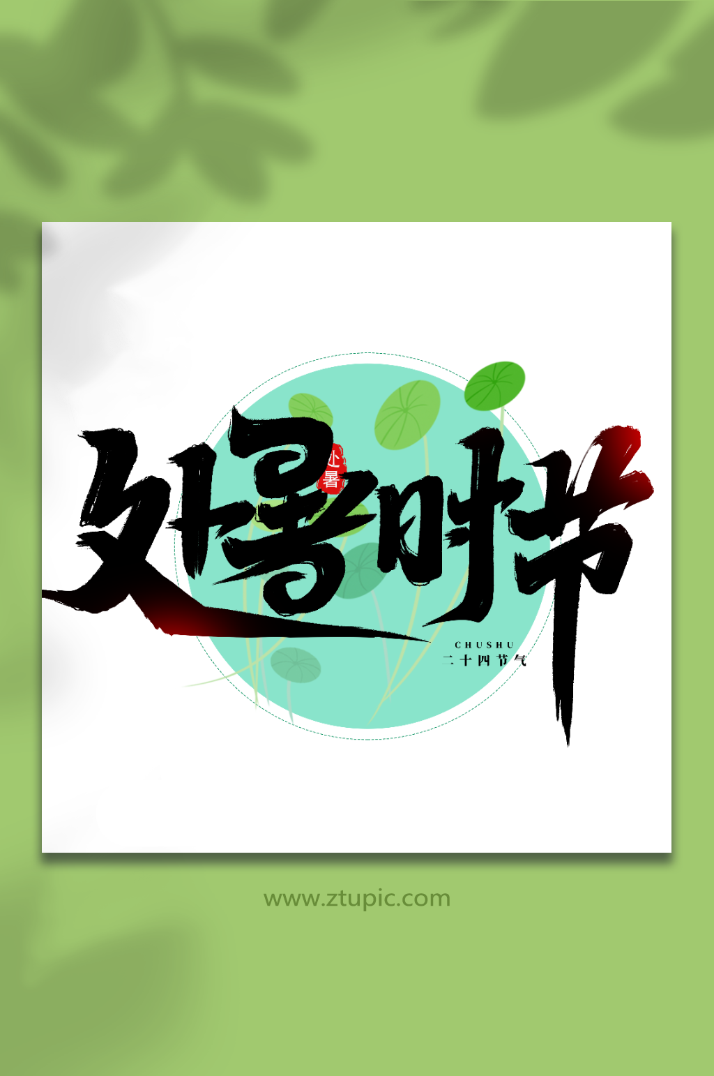处暑时节传统节日二十四节气处暑艺术字素材