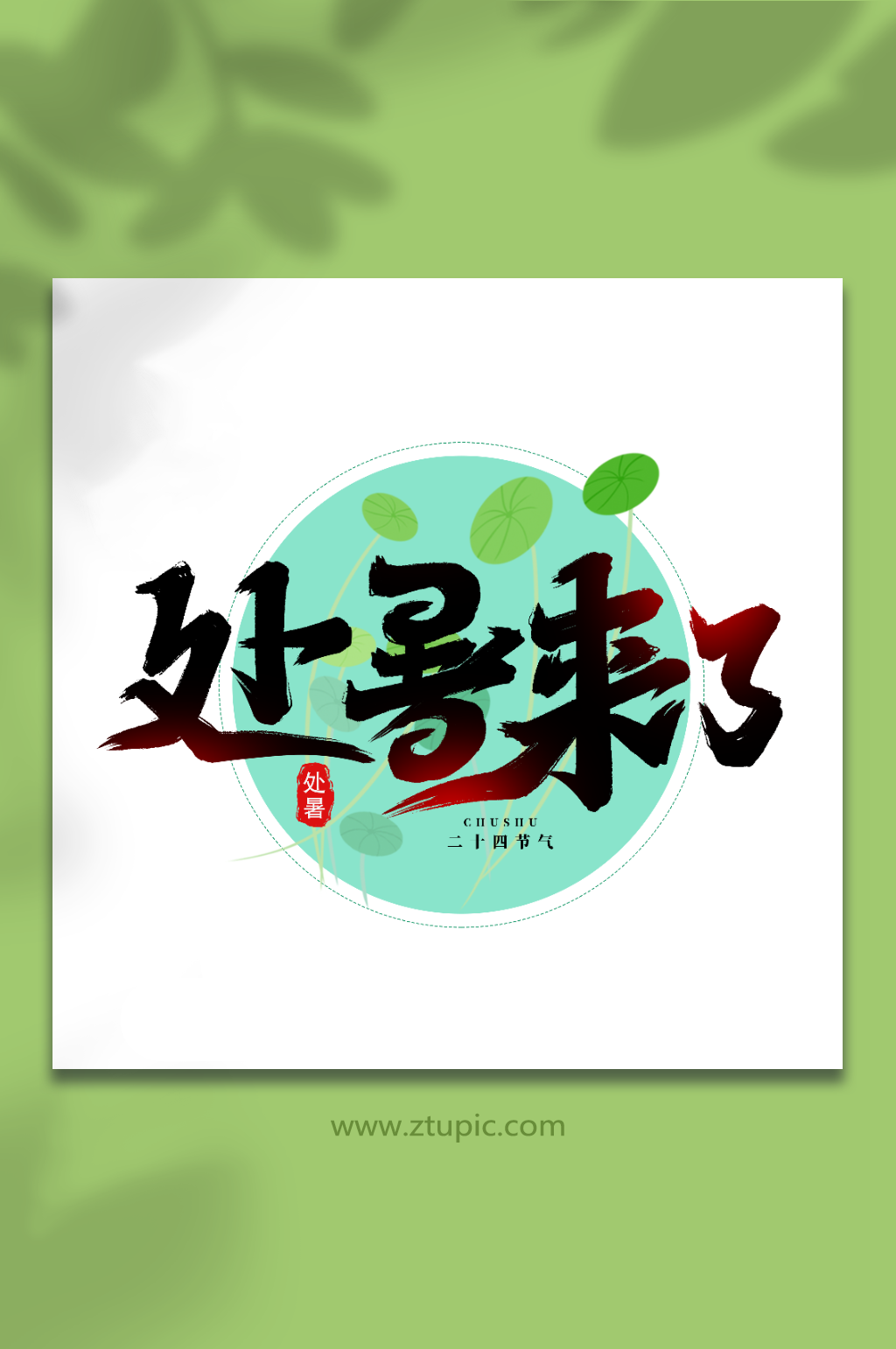 处暑来了传统节日二十四节气处暑艺术字素材