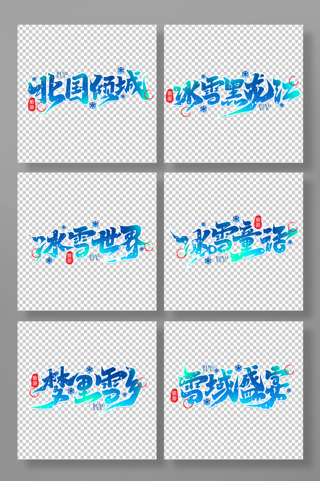 热门旅游城市黑龙江艺术字素材