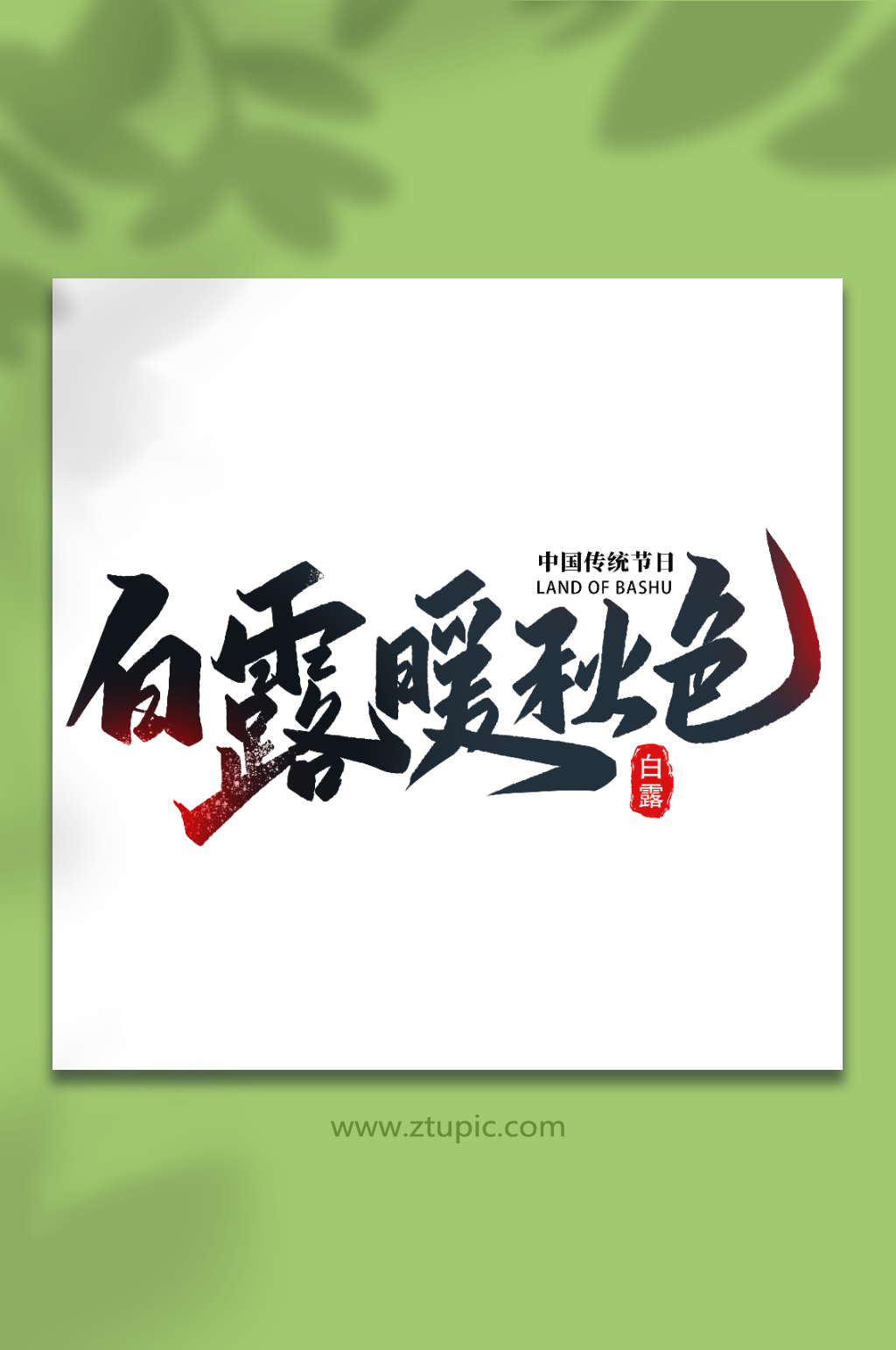 白露暖秋色传统节日白露节气艺术字素材
