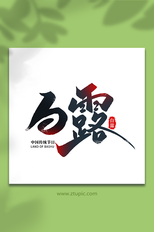 傳統(tǒng)節(jié)日白露節(jié)氣藝術(shù)字