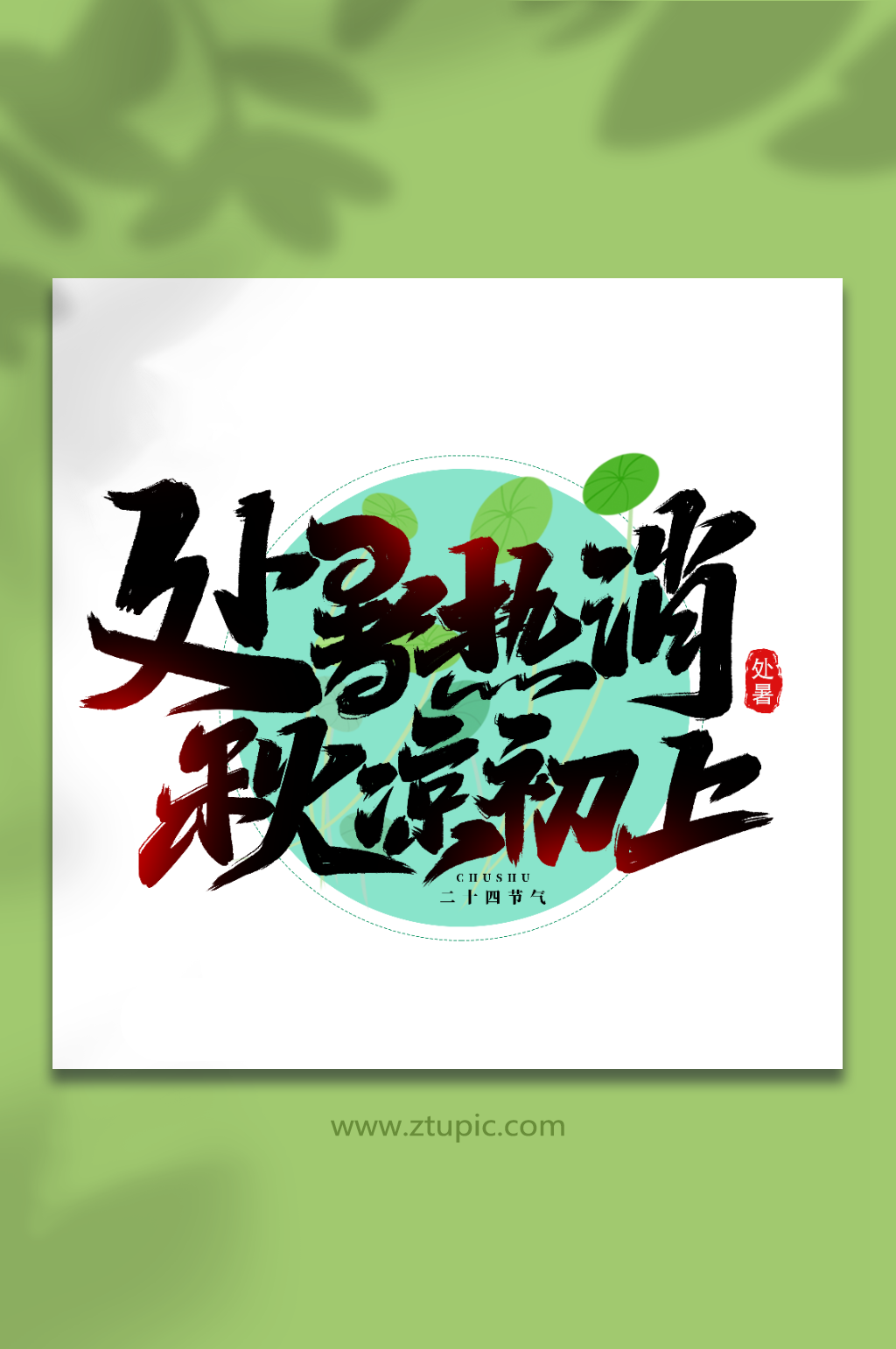 处暑热消传统节日二十四节气处暑艺术字素材