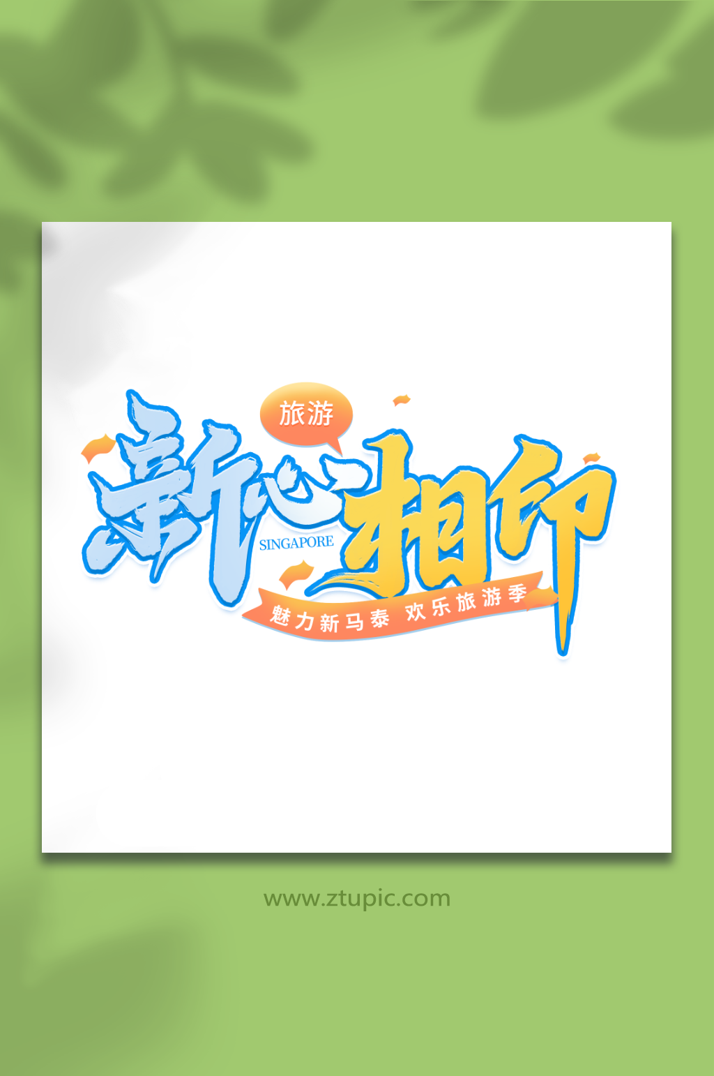 新心相印新加坡旅游旅行季艺术字素材