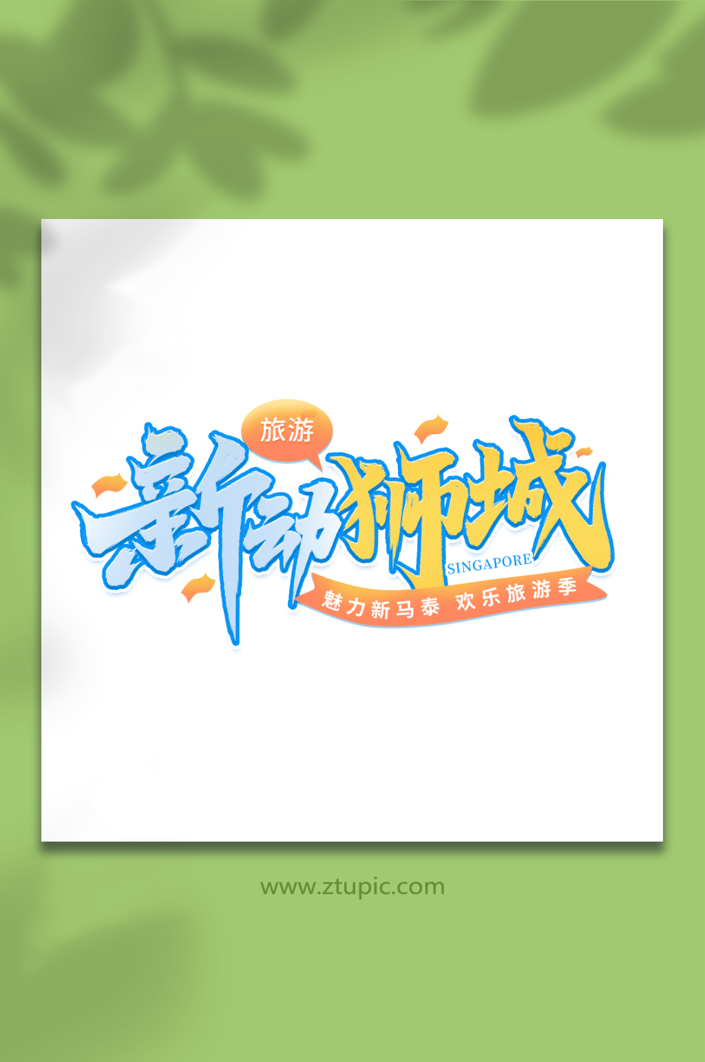 新动狮城新加坡旅游旅行季艺术字素材