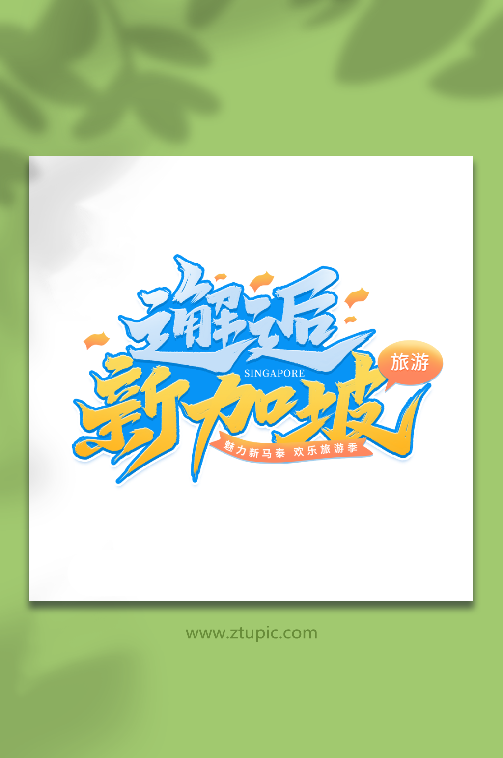 邂逅新加坡新加坡旅游旅行季艺术字素材