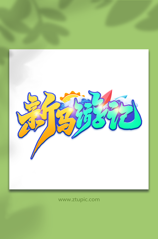 新馬游記馬來西亞旅游旅行季藝術(shù)字